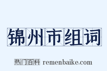 锦州市组词是什么意思的图片